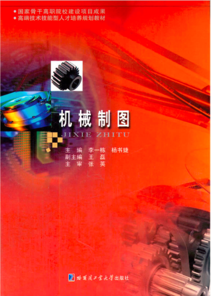 機械製圖(李一棟、楊書婕編著書籍)