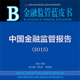 金融監管藍皮書：中國金融監管報告(2015)