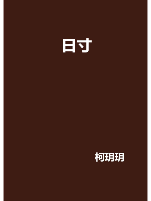 日寸(網路小說)