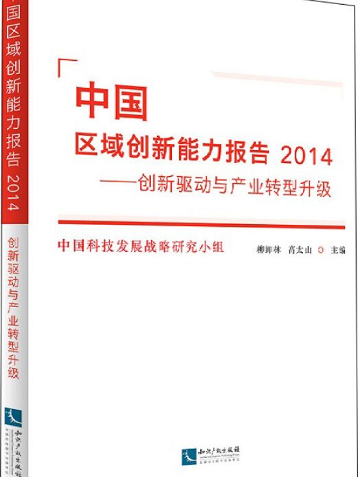 中國區域創新能力報告2014
