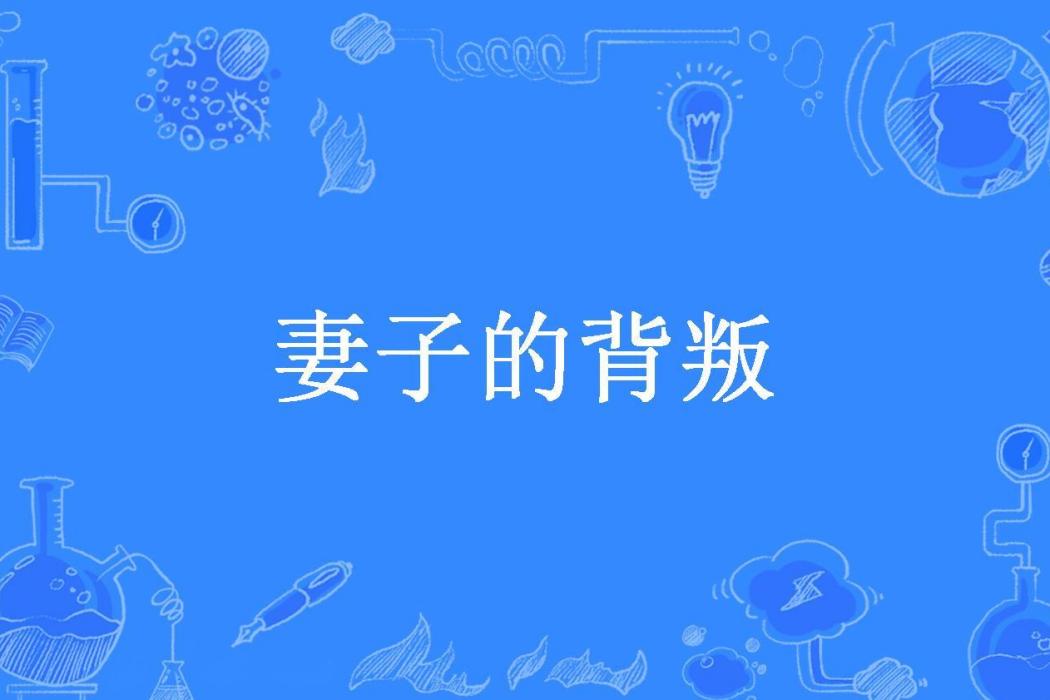 妻子的背叛(冷苛所著小說)