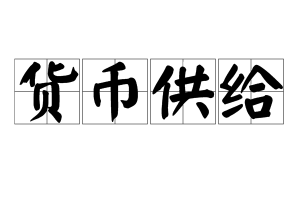 貨幣供給