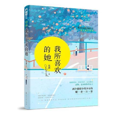 我所喜歡的她(2020年花山文藝出版社出版的圖書)