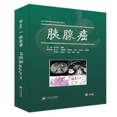 AME科研時間系列醫學圖書：胰腺癌