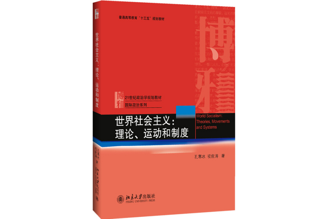 世界社會主義(2017年北京大學出版社出版的圖書)