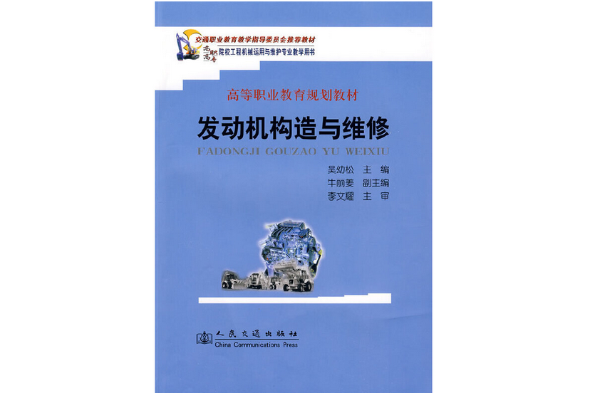 發動機構造與維修(2009年人民交通出版社股份有限公司出版的圖書)