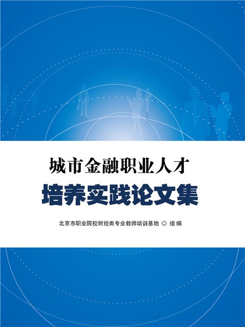 城市金融職業人才培養實踐論文集