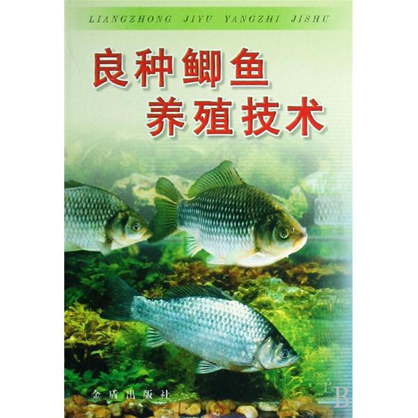 良種鯽魚養殖技術