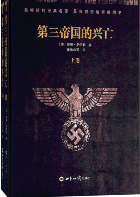 第三帝國的興亡（上下冊精裝）