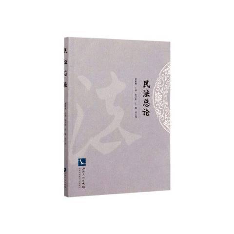 民法總論(2020年智慧財產權出版社出版的圖書)