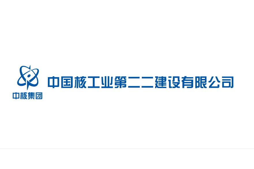 中核工建設集團第二工程局有限公司