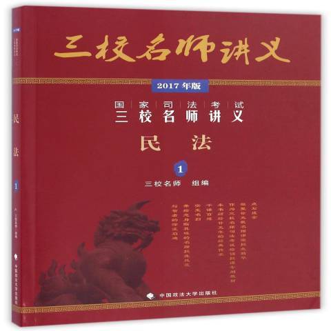 國家司法考試三校名師講義2017年版：民法1