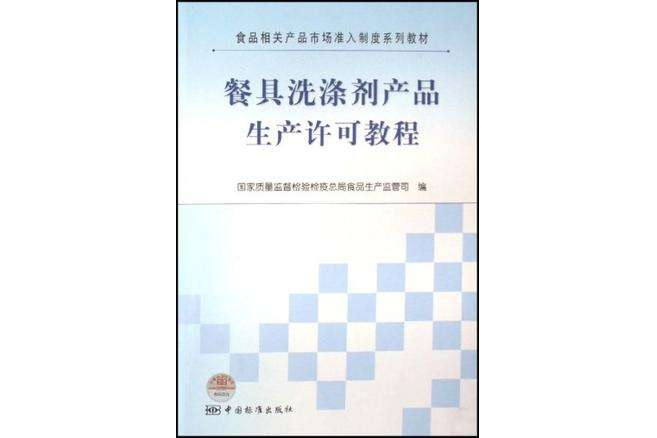 餐具洗滌劑產品生產許可教程