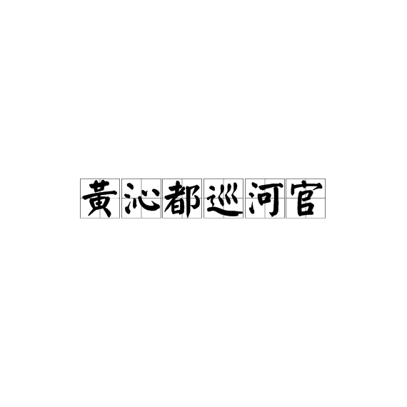 黃沁都巡河官