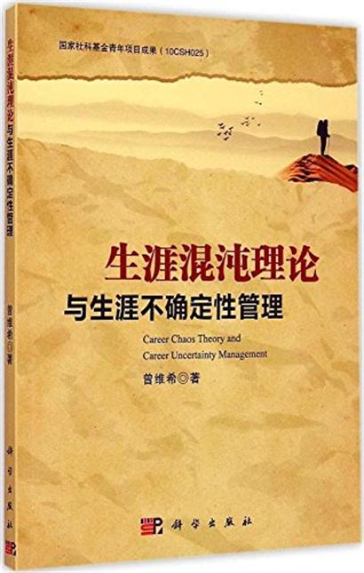 生涯混沌理論與生涯不確定性管理