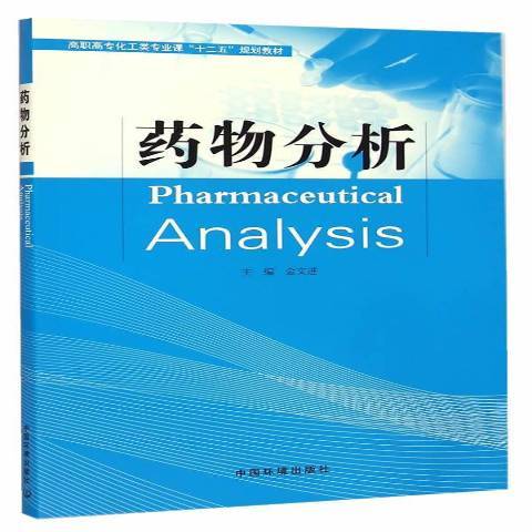 藥物分析(2015年中國環境出版社出版的圖書)