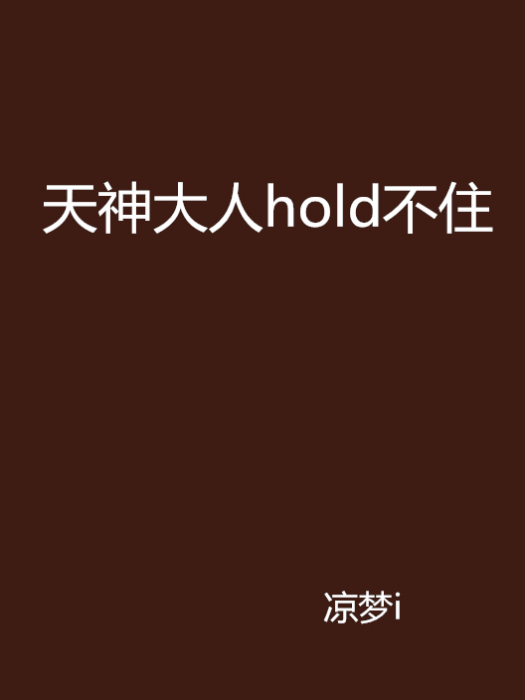 天神大人hold不住