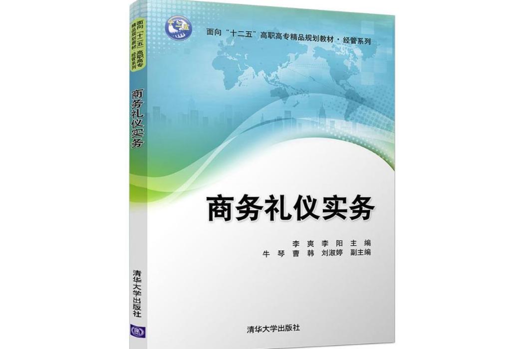 商務禮儀實務(2017年清華大學出版社出版的圖書)