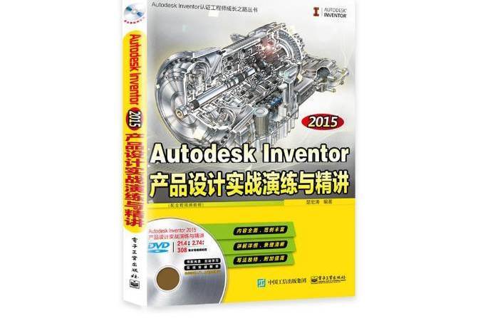 Autodesk Inventor 2015產品設計實戰演練與精講：配全程視頻教程