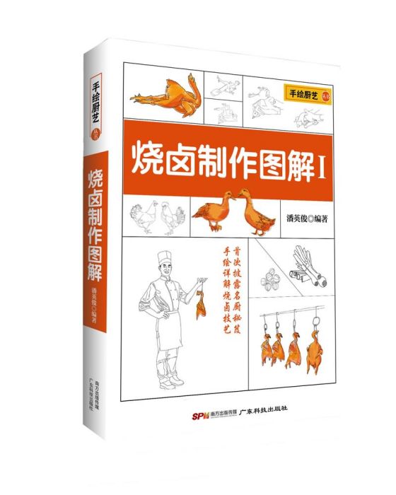 手繪廚藝叢書：燒滷製作圖解1