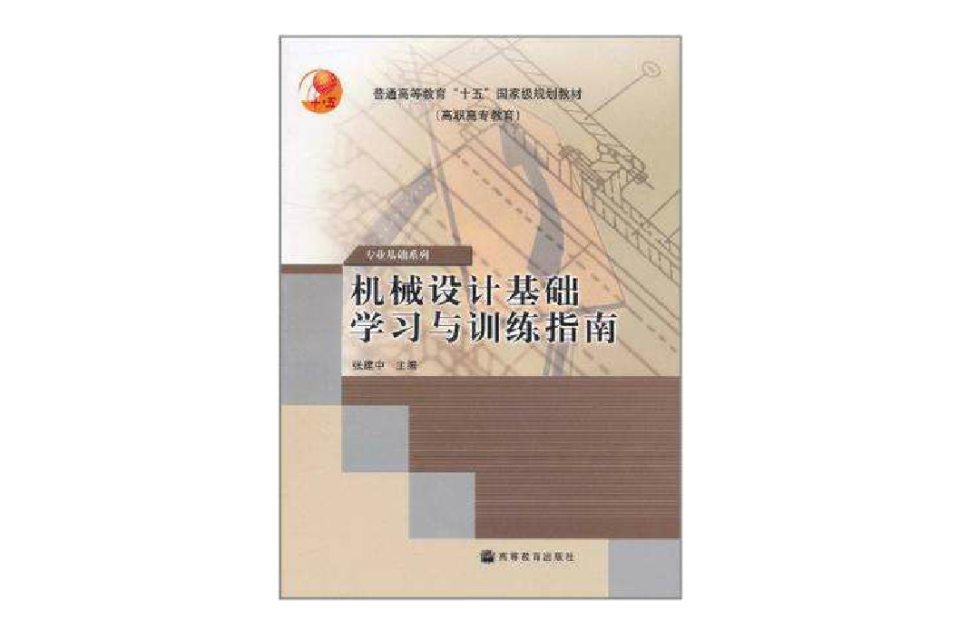 機械設計基礎學習與訓練指南