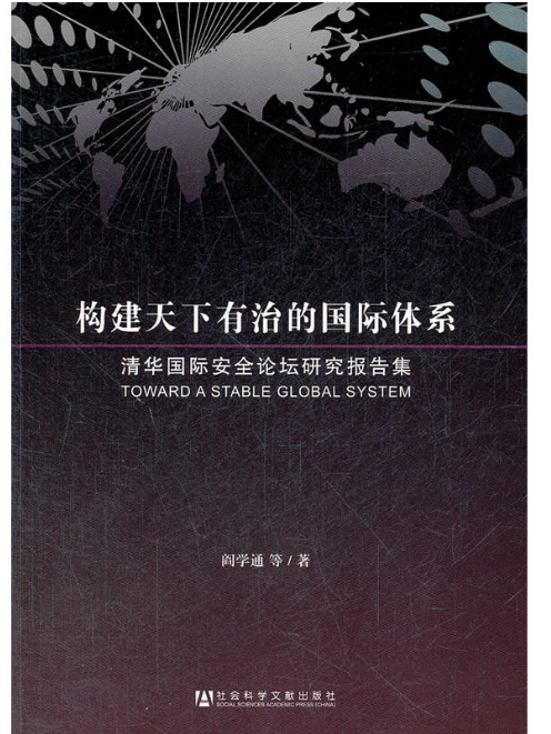 構建天下有治的國際體系：清華國際安全論壇研究報告集