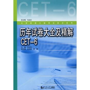 歷年試卷大全及精解CET-6