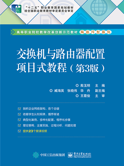 交換機與路由器配置項目式教程（第3版）