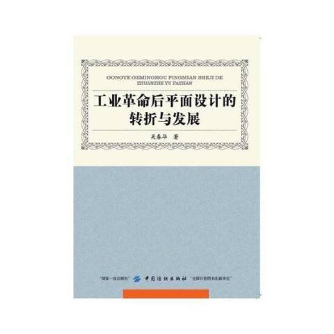 工業後平面設計的轉折與發展