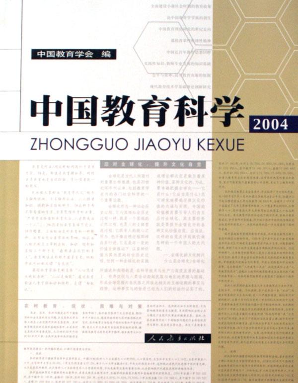 中國教育科學2004