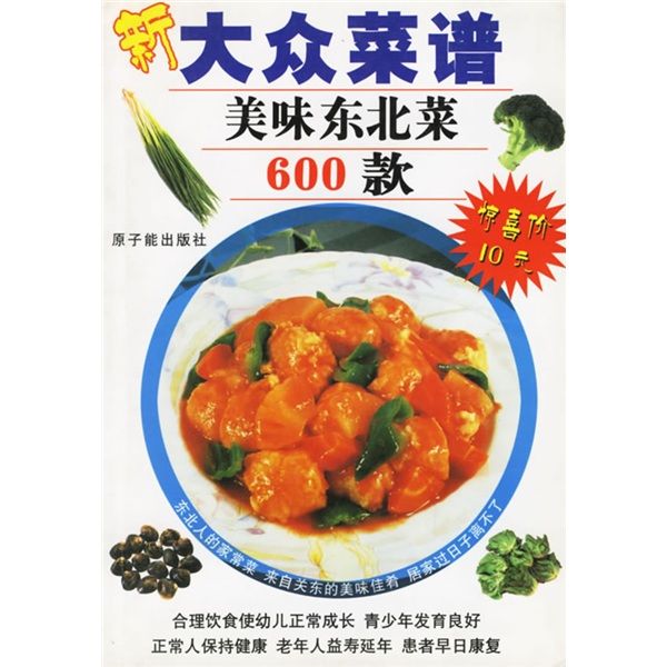 大眾菜譜：新大眾菜譜（美味東北菜600款）