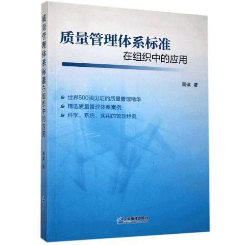 質量管理體系標準在組織中的套用