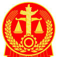 中華人民共和國最高人民法院巡迴法庭