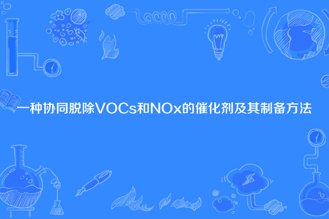 一種協同脫除VOCs和NOx的催化劑及其製備方法