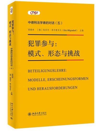 犯罪參與：模式、形態與挑戰