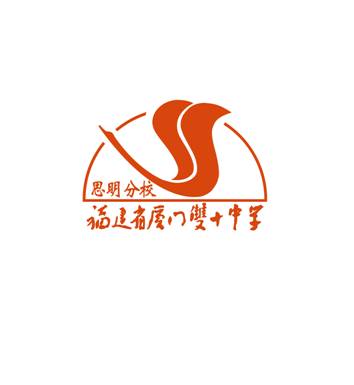 福建省廈門雙十中學思明分校