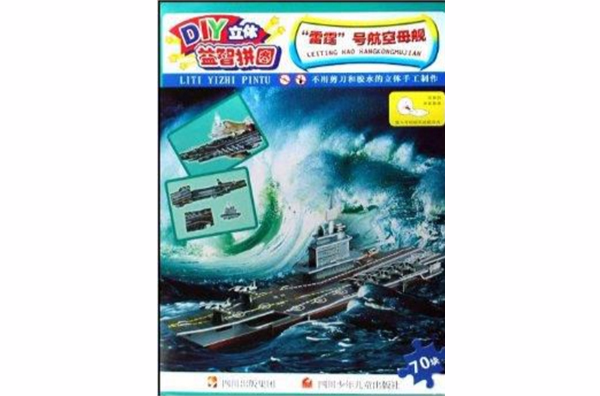 DIY立體益智拼圖：“雷霆”號航空母艦