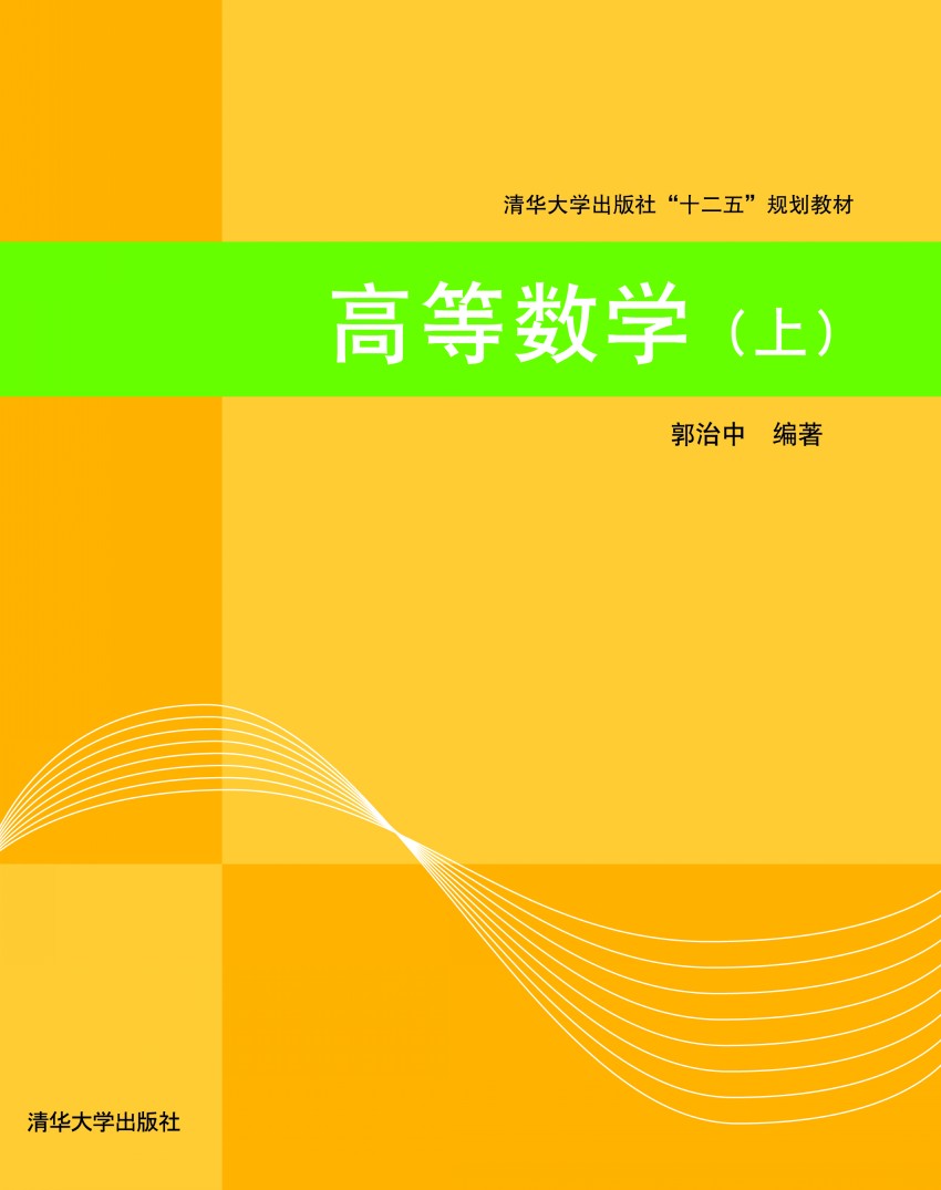 高等數學（上）(2007年清華大學出版社出版書籍)