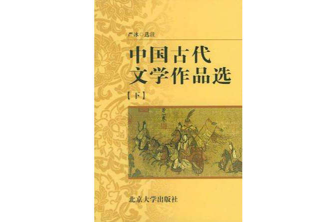 中國古代文學作品選（下）