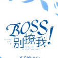 Boss別撩我！