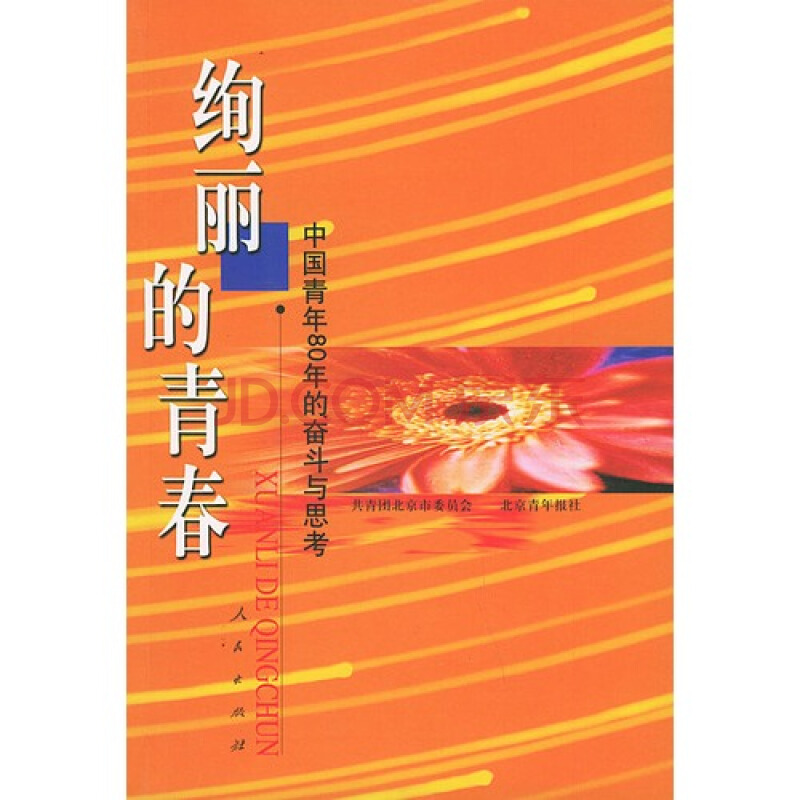 絢麗的青春：中國青年80年的奮鬥與思考