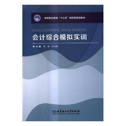 會計綜合模擬實訓(2019年北京理工大學出版社出版的圖書)