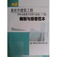 重慶市建築工程資料表格填寫範例與指南