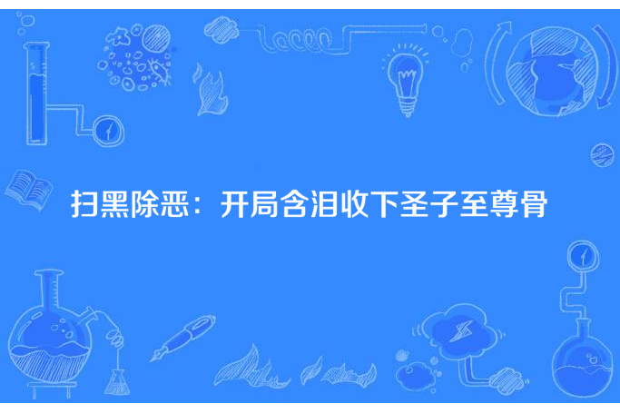 掃黑除惡：開局含淚收下聖子至尊骨