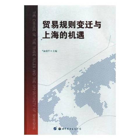 貿易規則變遷與上海的機遇