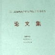 第二屆海峽兩岸航運科技學術研討會論文集