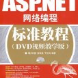 ASP網路編程標準教程