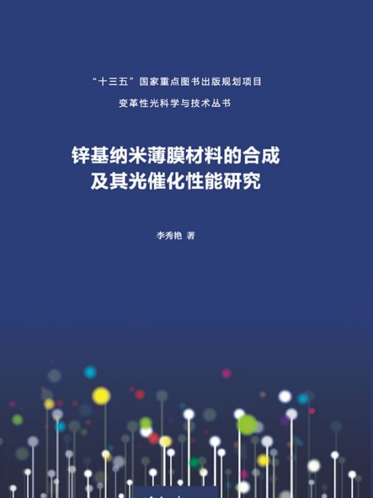 鋅基納米薄膜材料的合成及其光催化性能研究