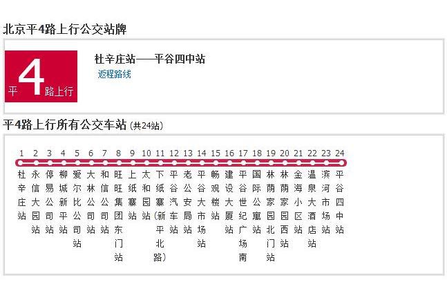 北京公交平4路