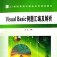 VisualBasic例題彙編及解析
